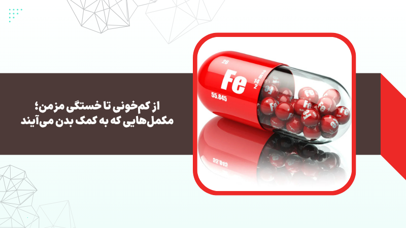 از کم‌خونی تا خستگی مزمن؛ مکمل‌هایی که به کمک بدن می‌آیند