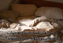 مکمل‌ های کمک‌ کننده به خواب؛ چه زمانی و چگونه مصرف شوند؟