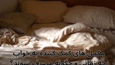 مکمل‌ های کمک‌ کننده به خواب؛ چه زمانی و چگونه مصرف شوند؟