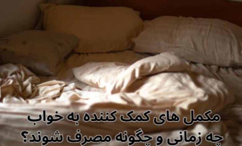 مکمل های کمک کننده به خواب؛ چه زمانی و چگونه مصرف شوند؟