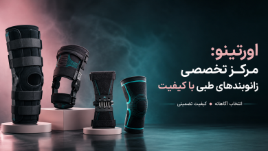اورتینو: مرکز تخصصی زانوبندهای طبی با کیفیت