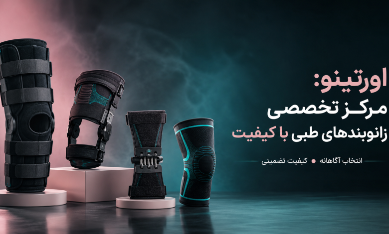 اورتینو: مرکز تخصصی زانوبندهای طبی با کیفیت