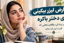 عوارض لیزر بیکینی برای دختر باکره