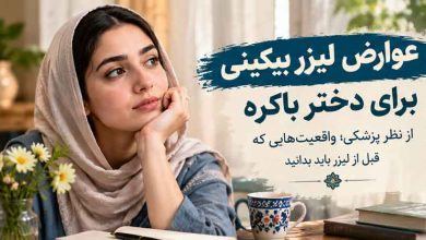 عوارض لیزر بیکینی برای دختر باکره