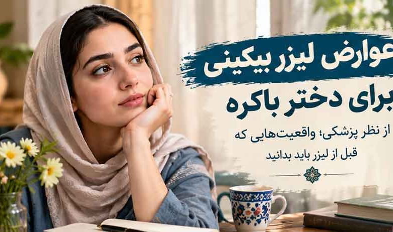 عوارض لیزر بیکینی برای دختر باکره