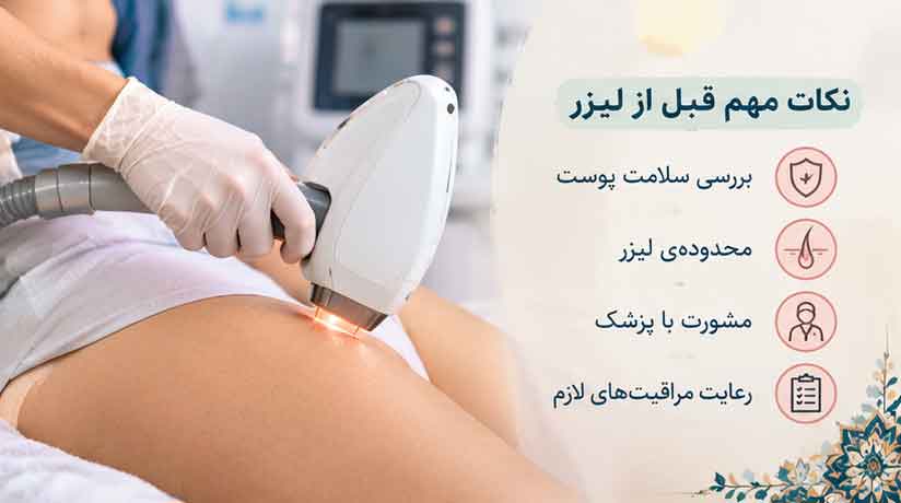 لیزر بیکینی معمولاً روی پوست انجام میشود