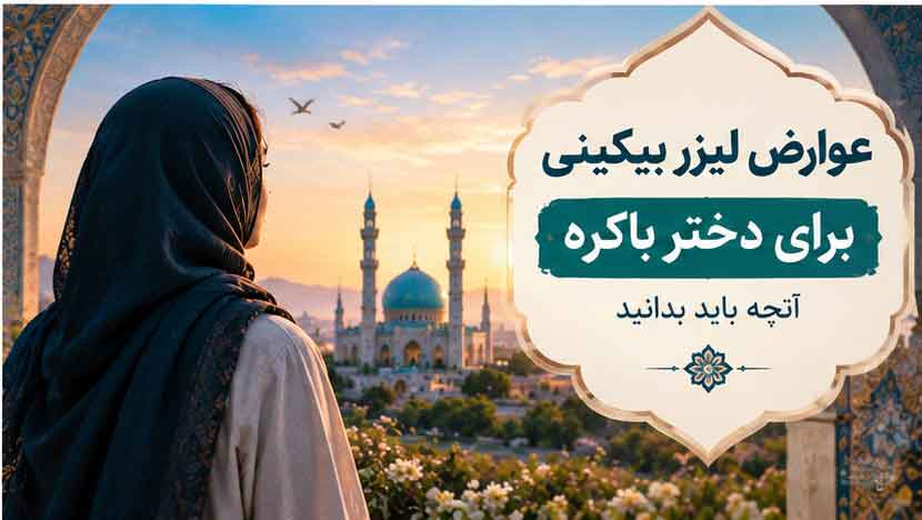 عوارض احتمالی لیزر بیکینی چیست؟