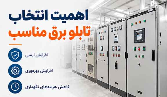اهمیت-انتخاب-تابلو-برق-مناسب