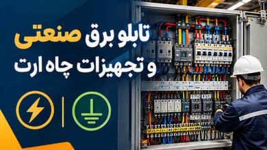تابلو برق صنعتی و تجهیزات چاه ارت