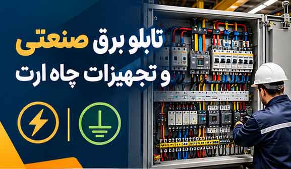 تابلو برق صنعتی و تجهیزات چاه ارت